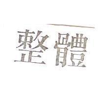 整體