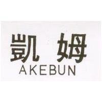 凱姆 AKEBUN