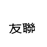 友聯
