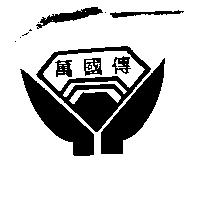 萬國傳及圖