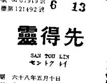 先得靈 SAN TOU LIN 