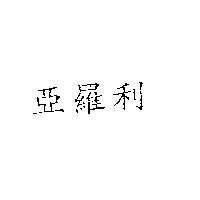 亞羅利