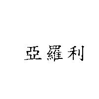 亞羅利