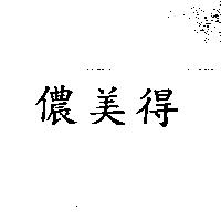 儂美得