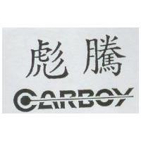 彪騰及 CARBOY 設計圖