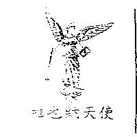 維也納天使及圖