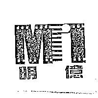 明億及圖