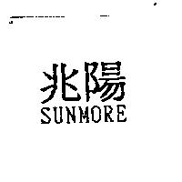 兆陽 SUNMORE