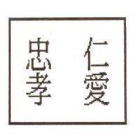 忠孝仁愛