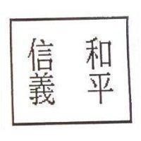 信義和平