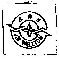 惠爾好及圖 JIN WELLTON