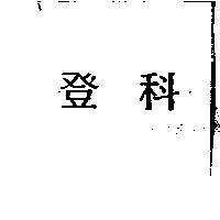 登科