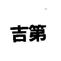 吉第