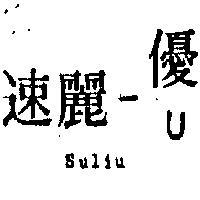 速麗一優 SULIU U 