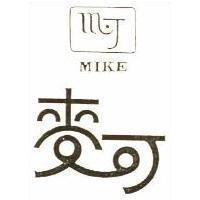 麥可及圖 MIKE