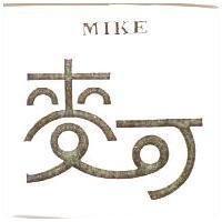 麥可 MIKE