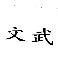 文武