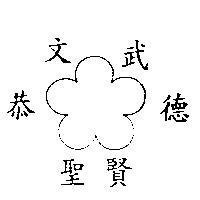文武聖賢恭德及圖