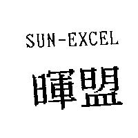 暉盟 SUN-EXCEL