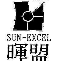 暉盟及圖 SUN-EXCEL