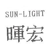 暉宏 SUN-LIGHT