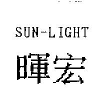 暉宏 SUN-LIGHT