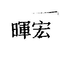暉宏