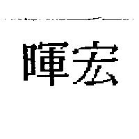 暉宏