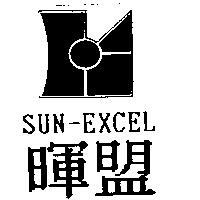 暉盟及圖 SUN-EXCEL