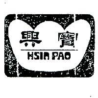 興寶