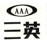 三英 AAA