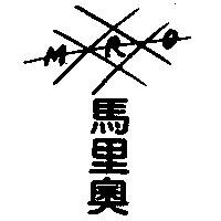 馬里奧及圖 M.R.O.