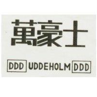 萬豪士 DDD UDDEHOLM DDD