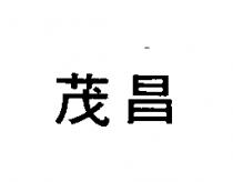 茂昌