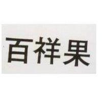 百祥果