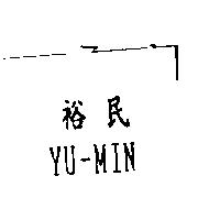 裕民 YU-MIN