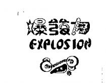 爆發力 EXPLOSION 及圖