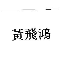 黃飛鴻
