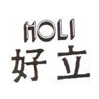 好立 HOLI