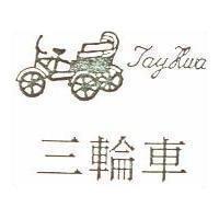 三輪車 Tay hwa 及圖