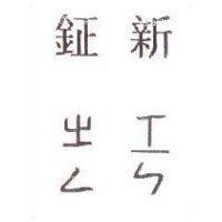 鉦新ㄓㄥㄒㄧㄣ
