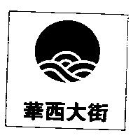 華西大街及圖