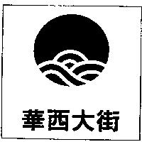 華西大街及圖