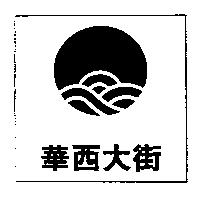 華西大街及圖