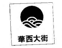 華西大街及圖