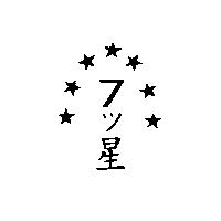 7 ツ星及圖