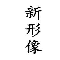 新形像