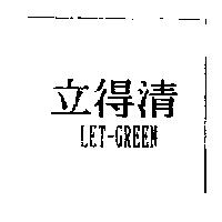 立得清 LET-GREEN