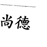 尚德