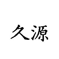 久源